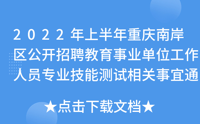 2022年上半年重庆南岸区公开招聘教育事业单位工作人员专业技能测试相关事宜通知