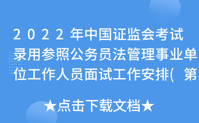 2022年中国证监会考试录用参照公务员法管理事业单位工作人员面试工作安排(第二批)
