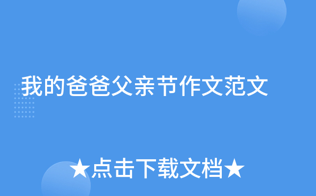 我的爸爸父亲节作文范文
