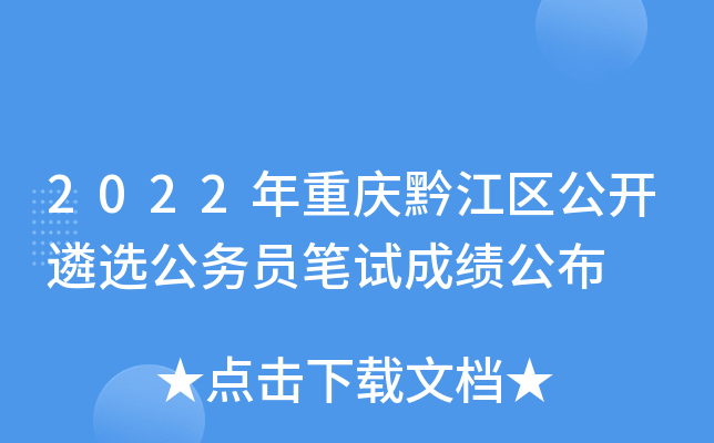 2022年重庆黔江区公开遴选公务员笔试成绩公布