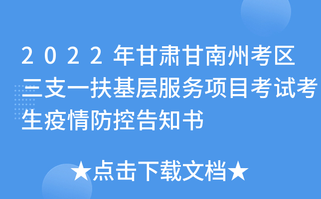2022年甘肃甘南州考区三支一扶基层服务项目考试考生疫情防控告知书