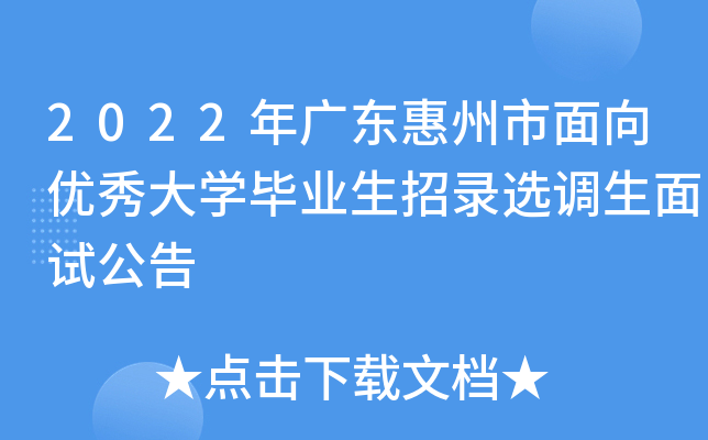 2022年广东惠州市面向优秀大开云kaiyun(中国)毕业生招录选调生面试公告