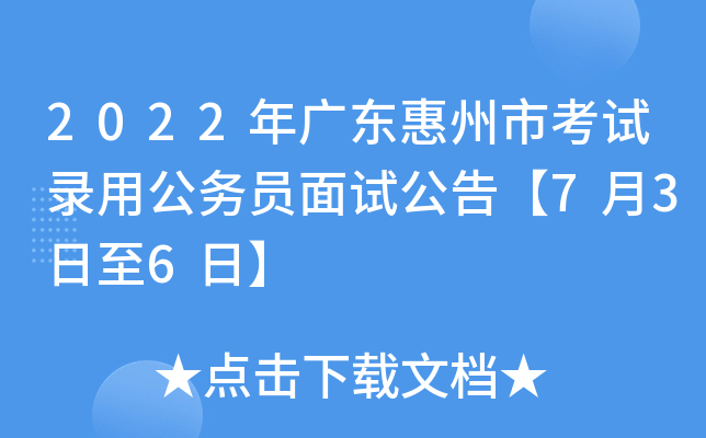 2022年广东惠州市考试录用公务员面试公告【7月3日至6日】