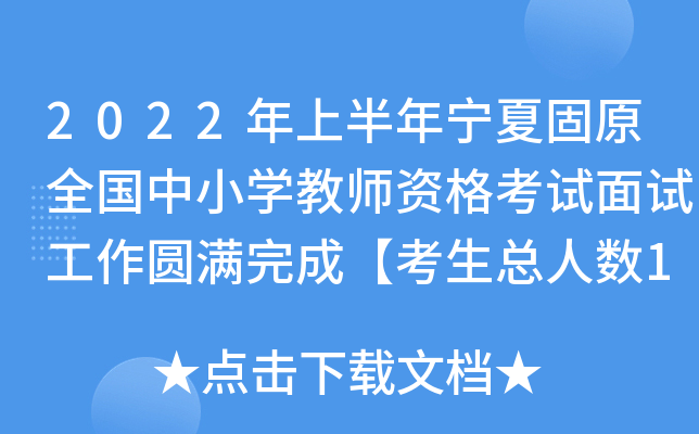2022年上半年宁夏固原全国中小开云kaiyun(中国)教师资格考试面试工作圆满完成【考生总人数1979人】