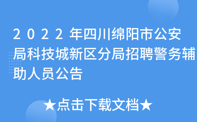 2022年四川绵阳市公安局科技城新区分局招聘警务辅助人员公告