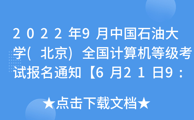 20229Ї(gu)ʯʹW(xu)()ȫ(gu)Ӌ(j)C(j)ȼ(j)ԇ(bo)֪ͨ6219:00(bo)(dng)