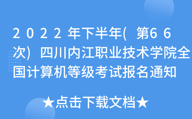 2022°(66)Ĵ(ni)I(y)g(sh)W(xu)Ժȫ(gu)Ӌ(j)C(j)ȼ(j)ԇ(bo)֪ͨ