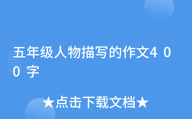 五年级人物描写的作文400字