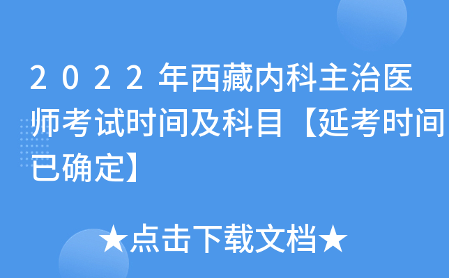 2022年西藏内科主治医师考试时间及科目【延考时间已确定】