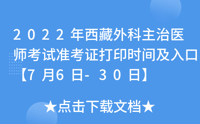 2022年西藏外科主治医师考试准考证打印时间及入口【7月6日-30日】