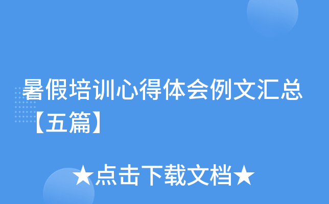 暑假培训心得体会例文汇总【五篇】