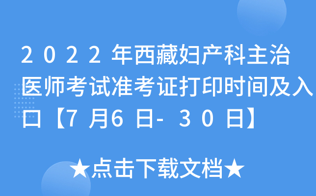 2022年西藏妇产科主治医师考试准考证打印时间及入口【7月6日-30日】