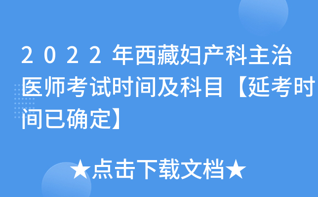 2022年西藏妇产科主治医师考试时间及科目【延考时间已确定】