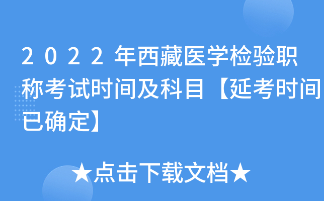 2022年西藏医开云kaiyun(中国)检验职称考试时间及科目【延考时间已确定】