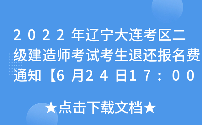 2022年辽宁大连考区二级建造师考试考生退还报名费通知【6月24日17:00截止办理】