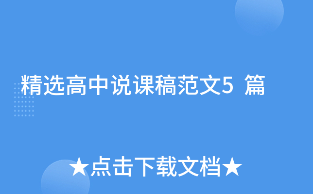 精选高中说课稿范文5篇