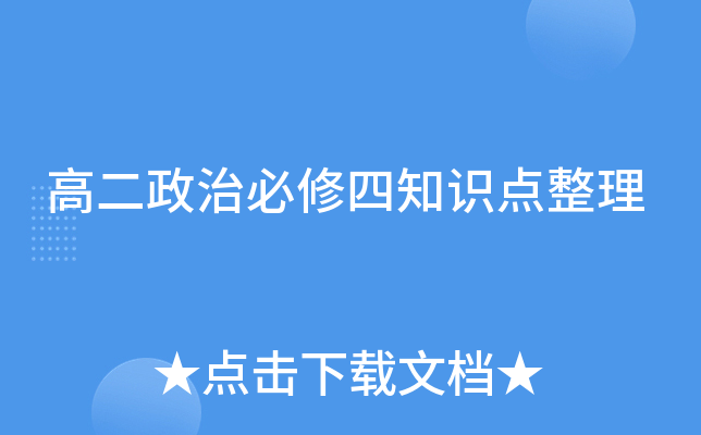 高二政治必修四知识点整理