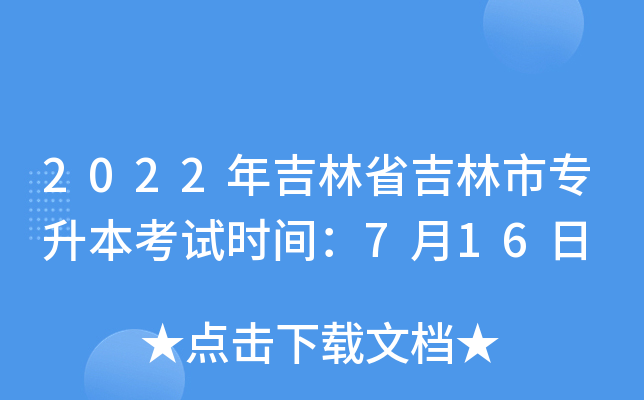 2022年吉林省吉林市专升本考试时间：7月16日