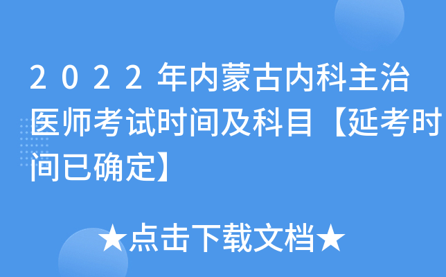 2022年内蒙古内科主治医师考试时间及科目【延考时间已确定】