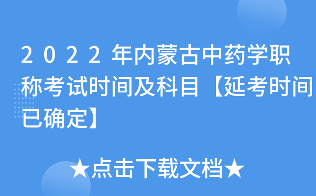 2022年内蒙古中药开云kaiyun(中国)职称考试时间及科目【延考时间已确定】