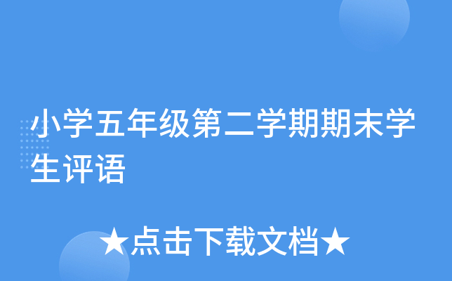 小开云kaiyun(中国)五年级第二开云kaiyun(中国)期期末开云kaiyun(中国)生评语