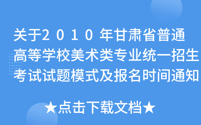 关于2010年甘肃省普通高等学校美术类专业统一招生考试试题模式及报名时间通知