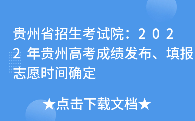 贵州省招生考试院：2022年贵州高考成绩发布、填报志愿时间确定