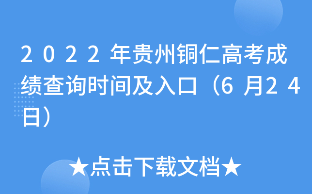 2022年贵州铜仁高考成绩查询时间及入口（6月24日）