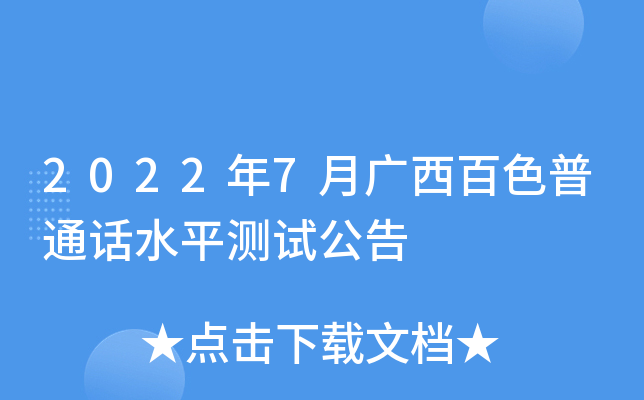 2022年7月广西百色普通话水平测试公告