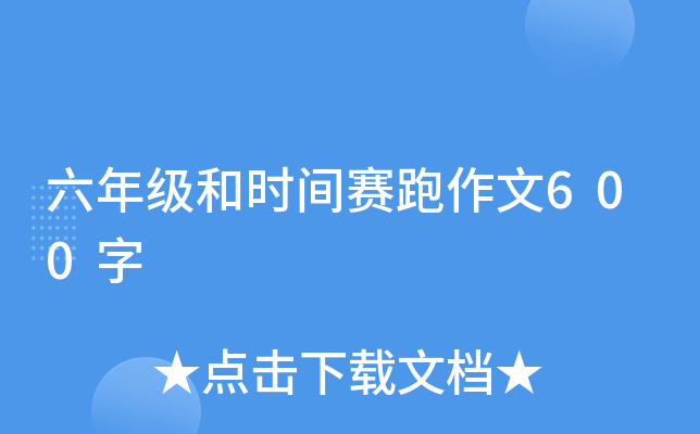 六年级和时间赛跑作文600字