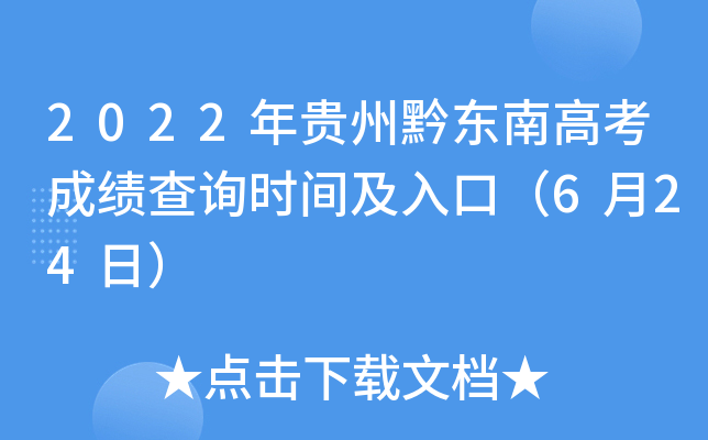 2022年贵州黔东南高考成绩查询时间及入口（6月24日）