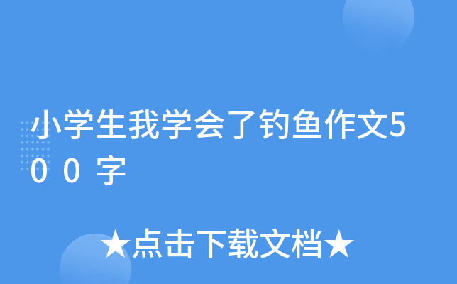 小开云kaiyun(中国)生我开云kaiyun(中国)会了钓鱼作文500字