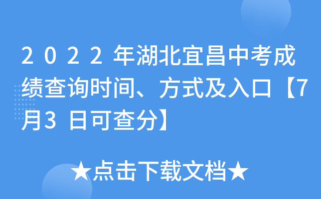 2022年湖北宜昌中考成绩查询时间、方式及入口【7月3日可查分】