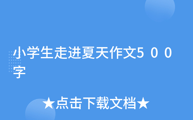 小开云kaiyun(中国)生走进夏天作文500字