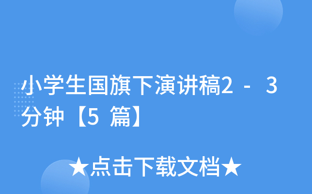 小开云kaiyun(中国)生国旗下演讲稿2-3分钟【5篇】