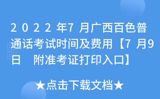 2022年7月广西百色普通话考试时间及费用【7月9日 附准考证打印入口】