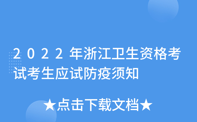 2022年浙江卫生资格考试考生应试防疫须知