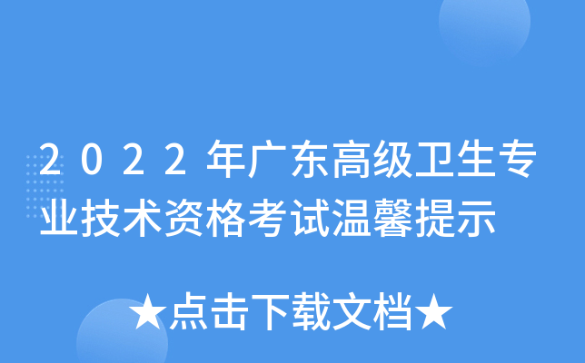 2022年广东高级卫生专业技术资格考试温馨提示