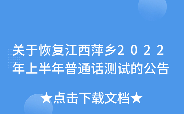关于恢复江西萍乡2022年上半年普通话测试的公告