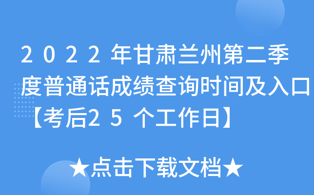 2022年甘肃兰州第二季度普通话成绩查询时间及入口【考后25个工作日】