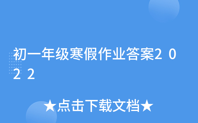 初一年级寒假作业答案2022