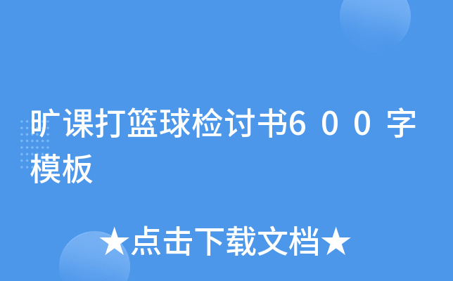 旷课打篮球检讨书600字模板
