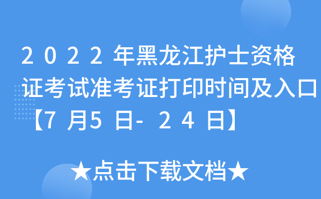 2022年黑龙江护士资格证考试准考证打印时间及入口【7月5日-24日】