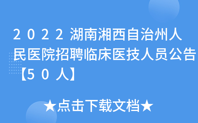 2022湖南湘西自治州人民医院招聘临床医技人员公告【50人】