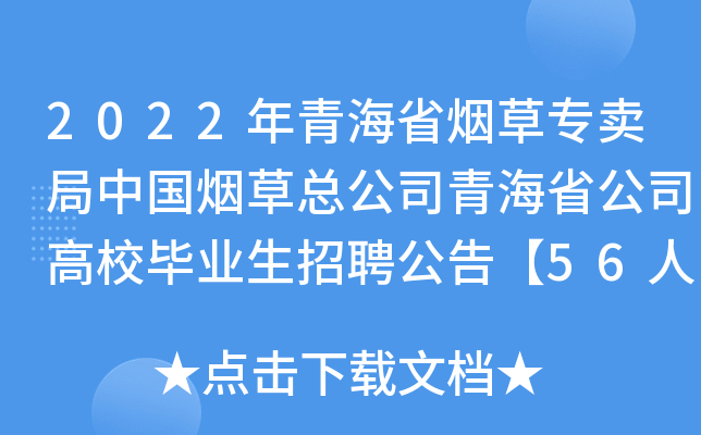 2022年青海省烟草专卖局中国烟草总公司青海省公司高校毕业生招聘公告【56人】