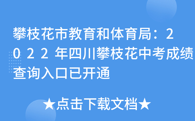 攀枝花市教育和体育局：2022年四川攀枝花中考成绩查询入口已开通