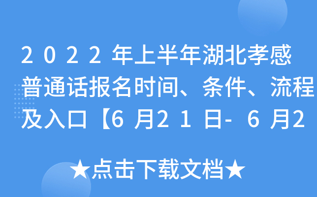 2022年上半年湖北孝感普通话报名时间、条件、流程及入口【6月21日-6月25日】