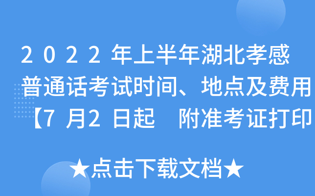 2022年上半年湖北孝感普通话考试时间、地点及费用【7月2日起 附准考证打印入口】