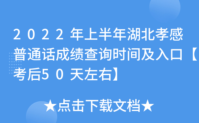 2022年上半年湖北孝感普通话成绩查询时间及入口【考后50天左右】