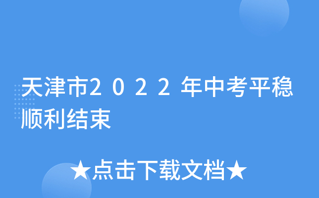 天津市2022年中考平稳顺利结束